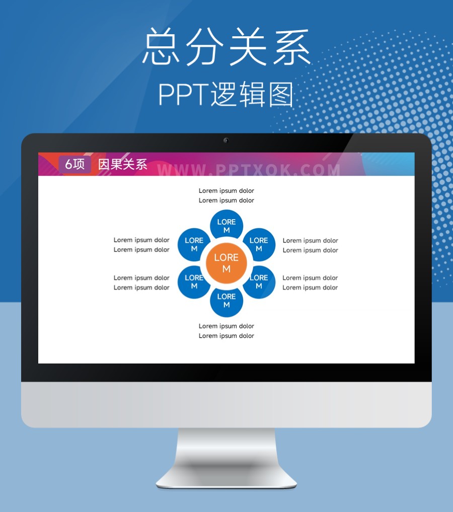 六项循环关系 总分关系PPT图示