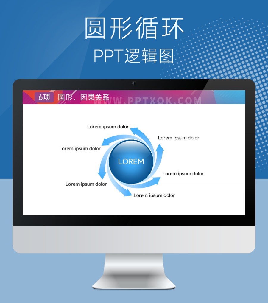 六项循环关系 总分关系PPT图示