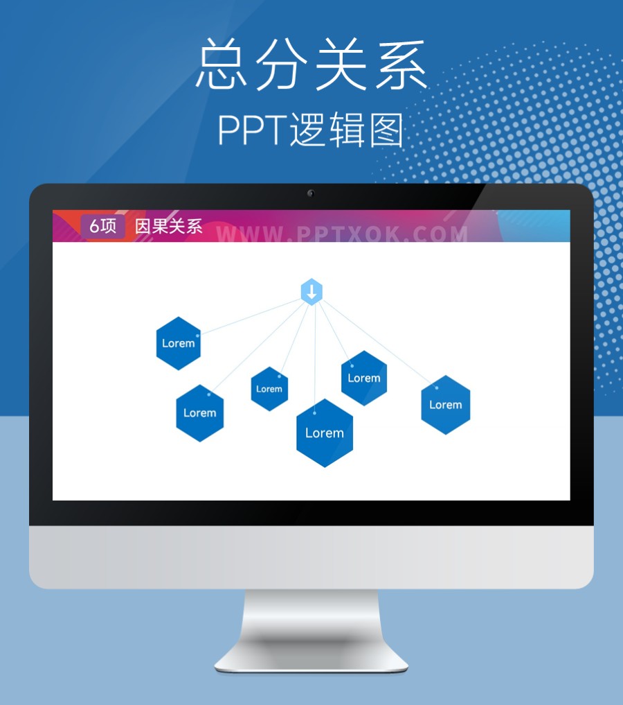 六项六边形总分关系PPT图示