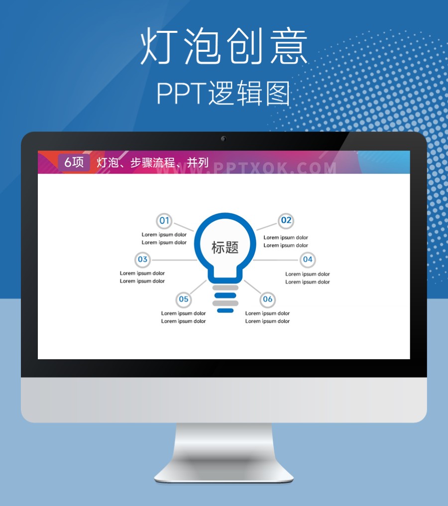 创意灯泡六项总分PPT图示