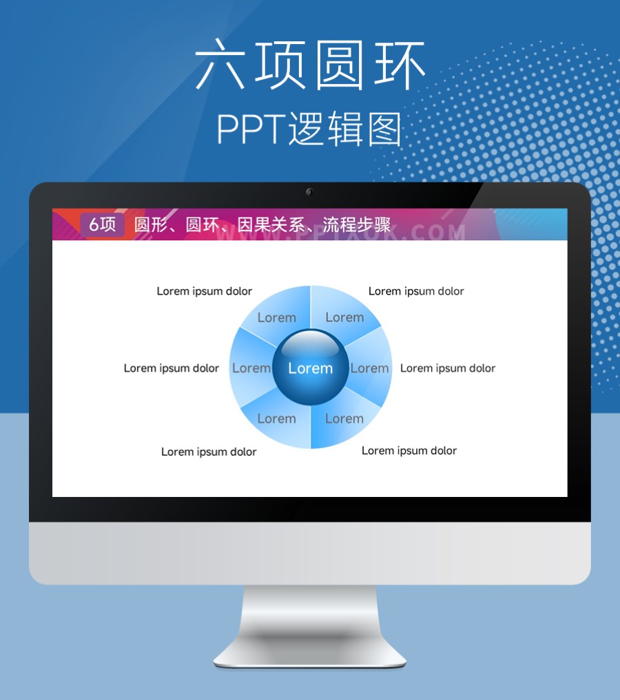 圆环六项项循环关系PPT图示
