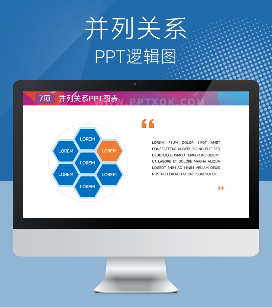 六边形蜂窝并列关系七项PPT图示