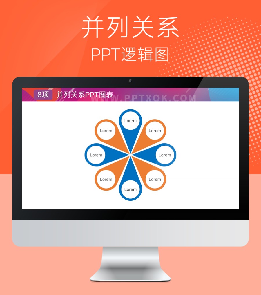 八项花瓣形PPT图示