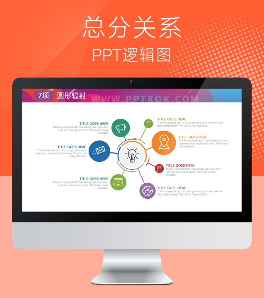 七项圆形辐射形PPT图示