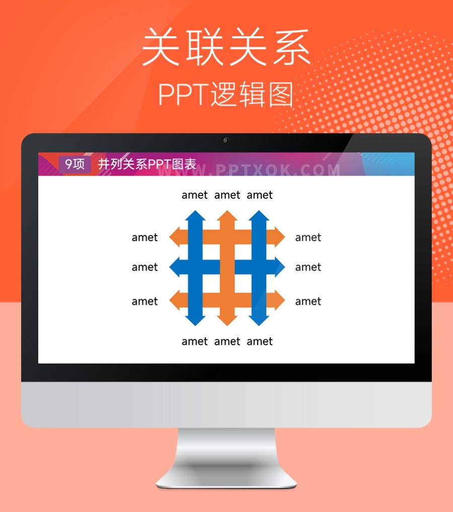 九项关联关系PPT图示