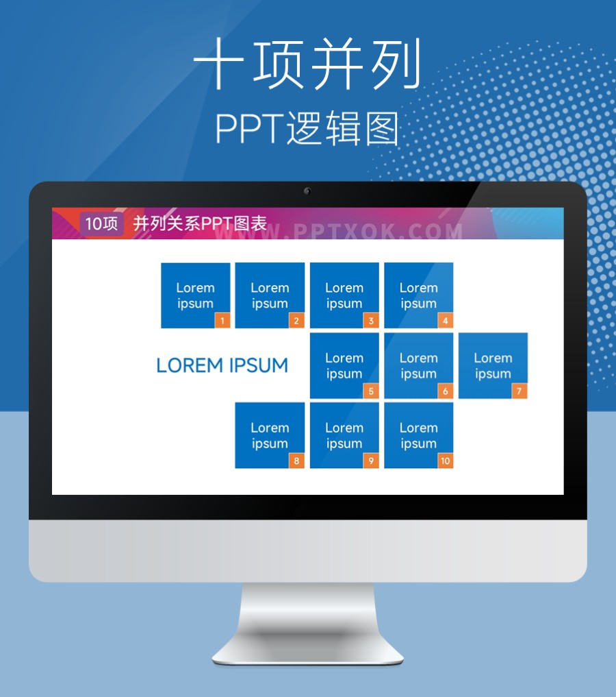 十项并列关系PPT图示
