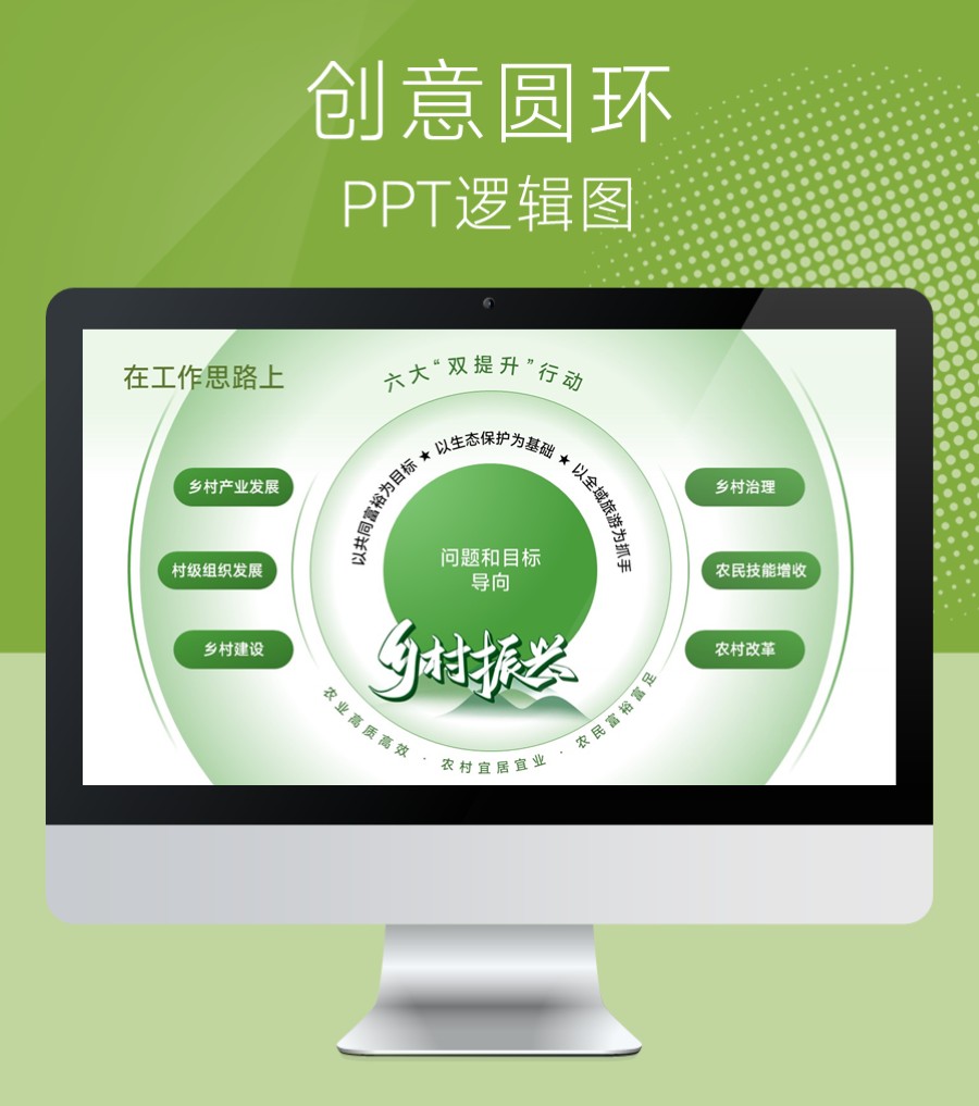 绿色六项圆环式PPT图示
