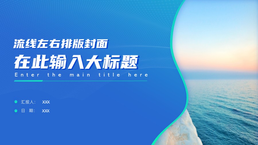 流线形左右排版PPT封面