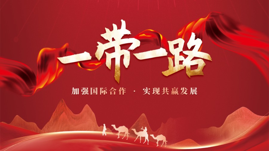 一带一路 红色党建PPT封面