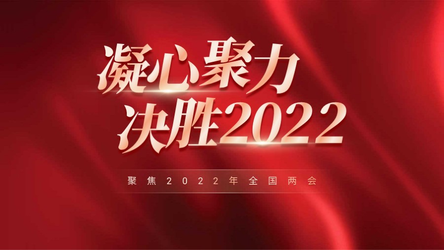 凝心聚力决胜新的一年 党建PPT封面