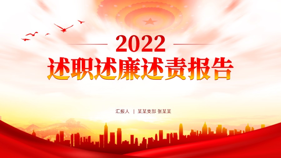 党建述职述廉PPT封面