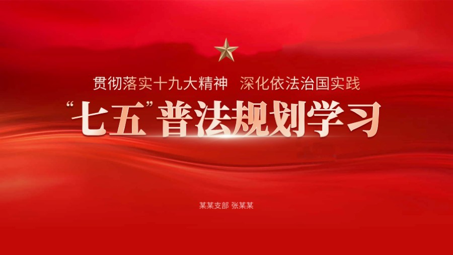 普法宣传学习PPT封面