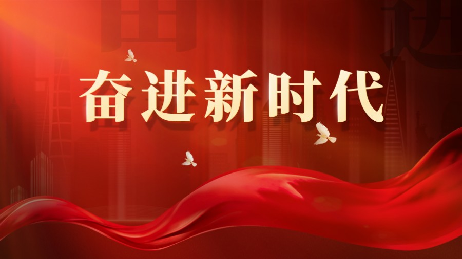 奋进新时代党建演讲PPT封面