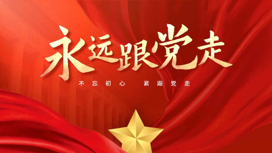 永远跟党走演讲红色党建PPT封面