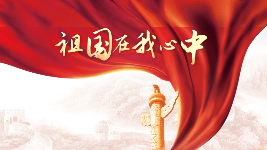 祖国在我心中 长城红丝绸飘带 党建PPT封面