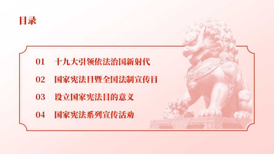 石狮子党建PPT目录