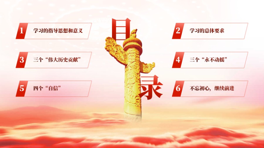 华表六项PPT目录页