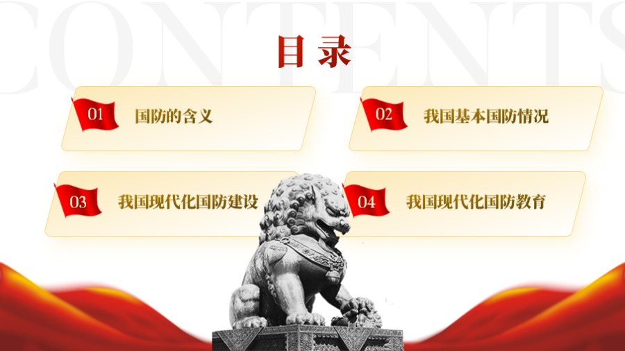 石狮子四项文字并列目录 红色党建PPT板式