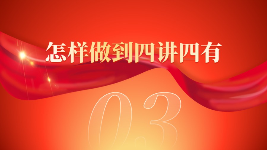 红丝绸飘带 党建PPT章节页