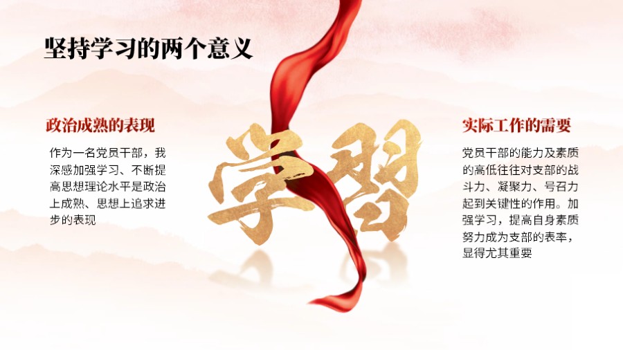 学习的意义 两段文字并列红色党建PPT板式