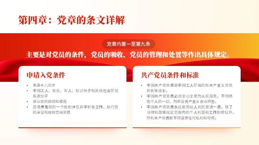 党章条文 两段文字板块红色党建PPT板式