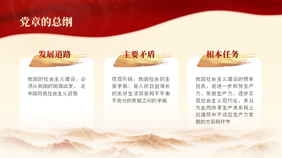 党章总纲 三段并列红色党建PPT板式