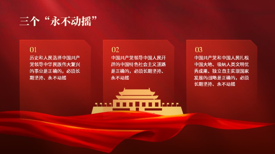 三个不动摇 红色党建PPT板式