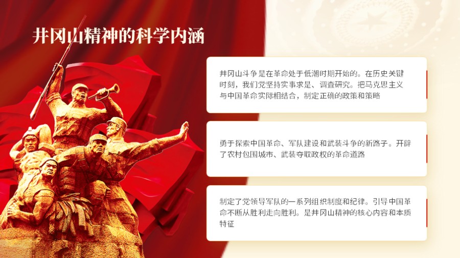 井冈山精神 雕塑 三项并列红色党建PPT板式