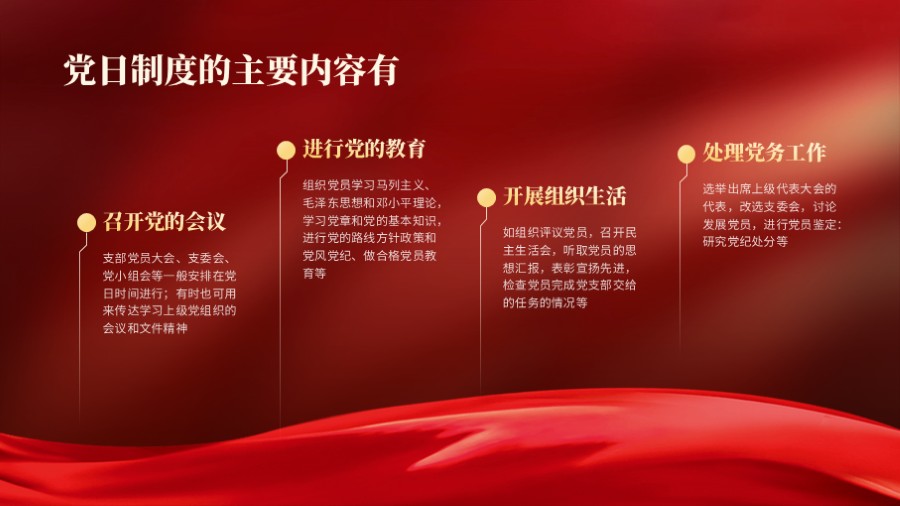 主题党日内容 四项并列红色党建PPT板式