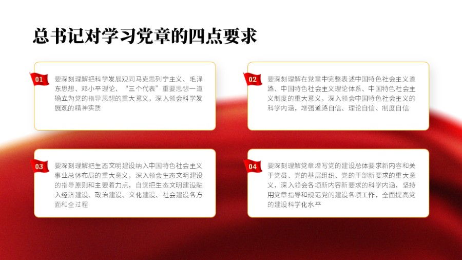 四点要求 四项文本框并列 红色党建PPT板式