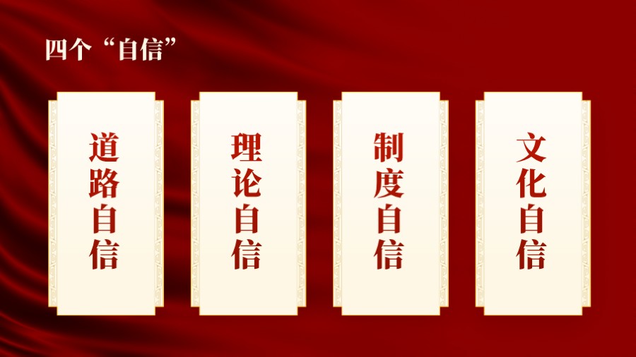 四个自信 四项并列红色党建PPT板式