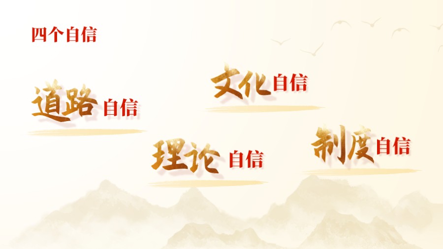四个自信 党建PPT板式