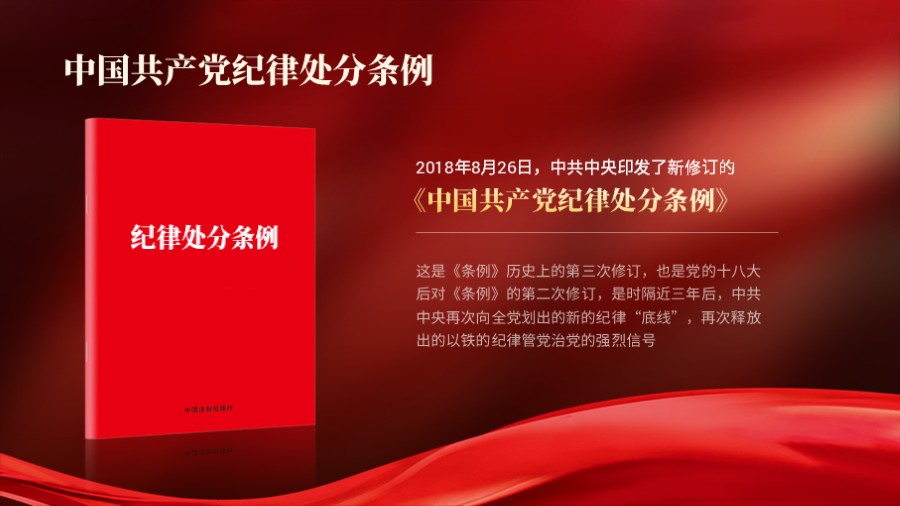 纪律处分条例书本PPT板式