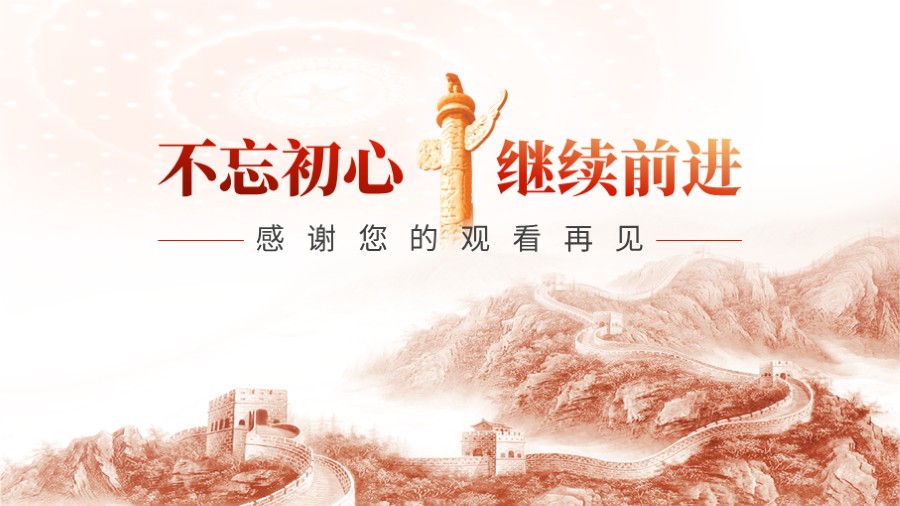 红色党建党政PPT封底致谢PPT板式