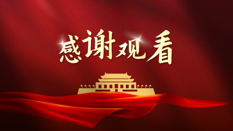 红色党建党政PPT封底致谢PPT板式