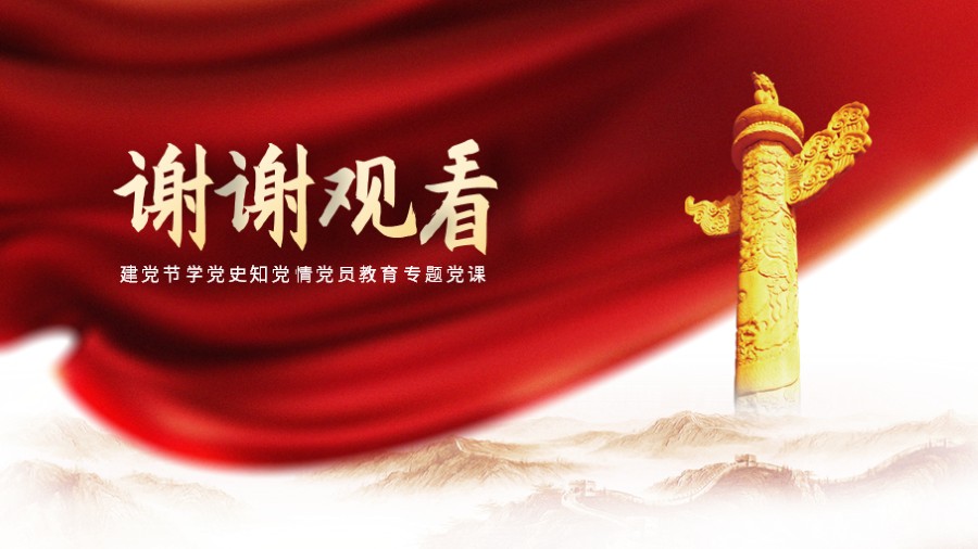 红色党建党政PPT封底致谢PPT板式