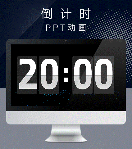 20分钟倒计时全屏PPT动画