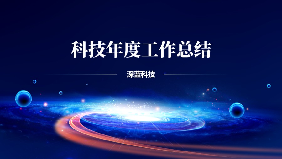 银河系炫彩蓝色科技PPT封面