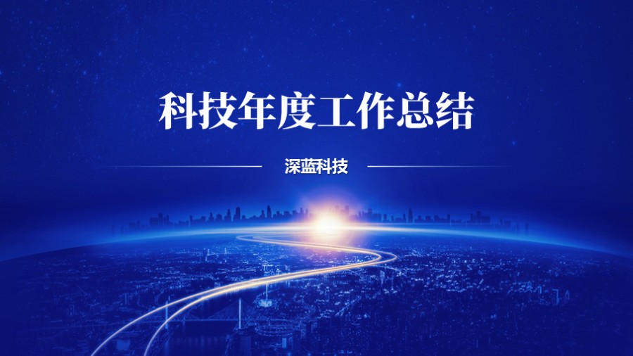 城市地平线光线 科技蓝PPT封面
