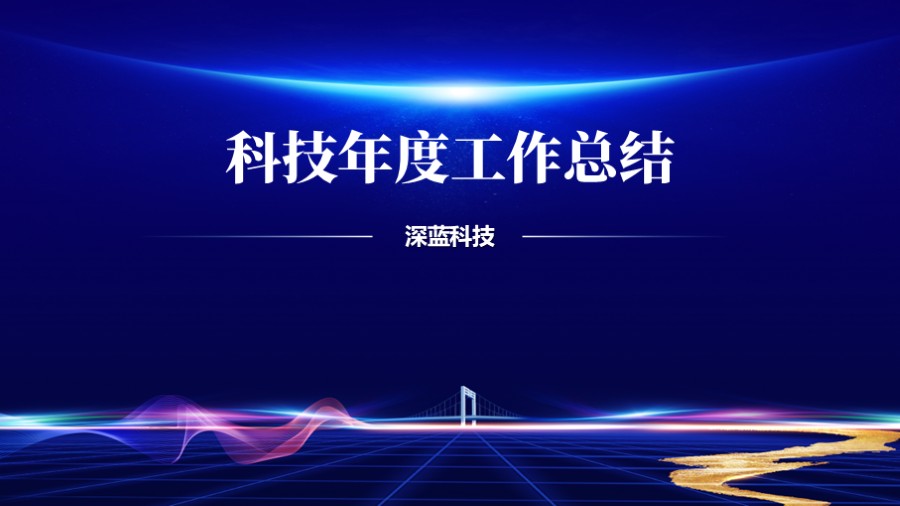 炫彩科技蓝PPT封面