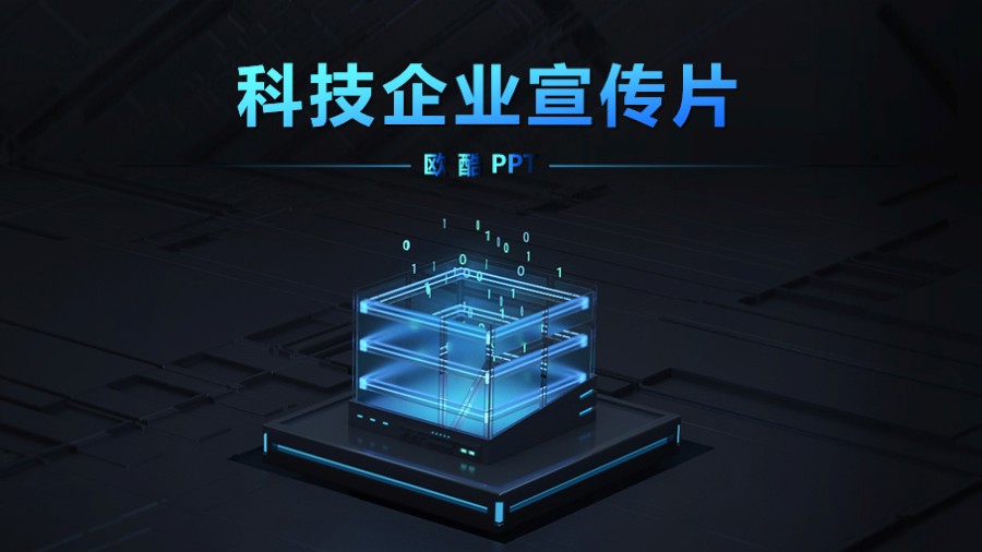 深蓝科技 大数据PPT封面