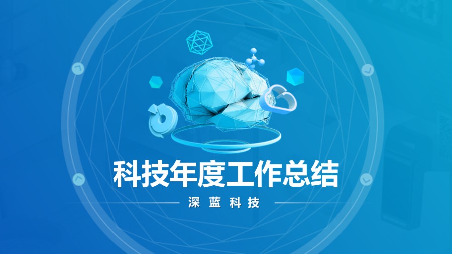 AI大脑 人工智能 PPT封面