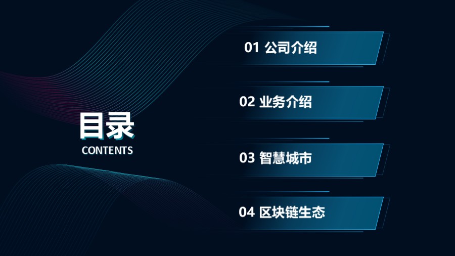 科技线条 PPT目录