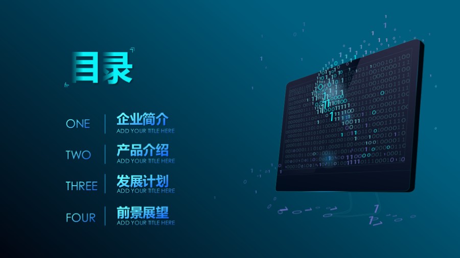 蓝色科技 大数据 PPT目录