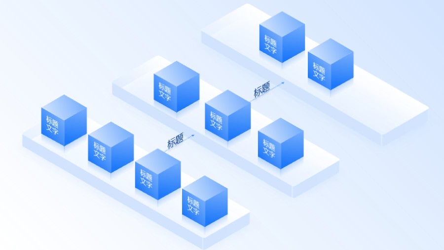 2.5D正方体块状流程图