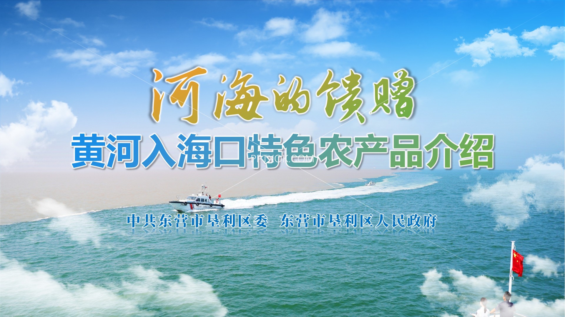 密码保护：黄河口特色农产品在北京中国地理标志产品推介会上的PPT