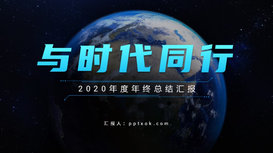 深蓝星空地球科技风PPT封面