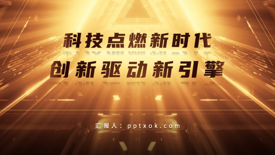 金色时空隧道科技风PPT封面