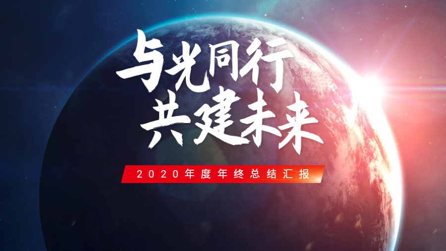 地球之光PPT封面