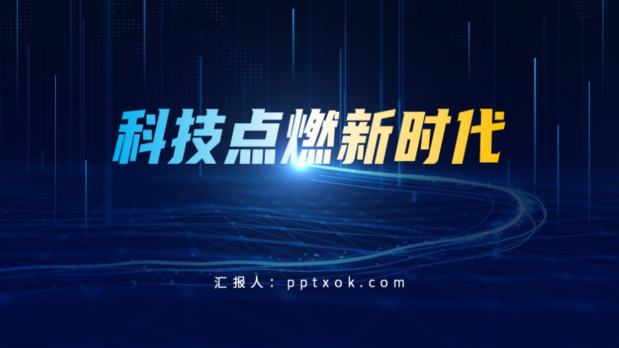 科技风PPT封面